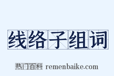 线络子组词是什么意思的图片